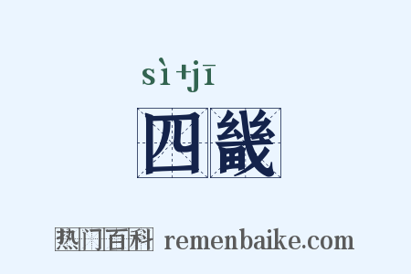 四畿是什么意思的图片
